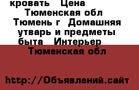 кровать › Цена ­ 14 000 - Тюменская обл., Тюмень г. Домашняя утварь и предметы быта » Интерьер   . Тюменская обл.